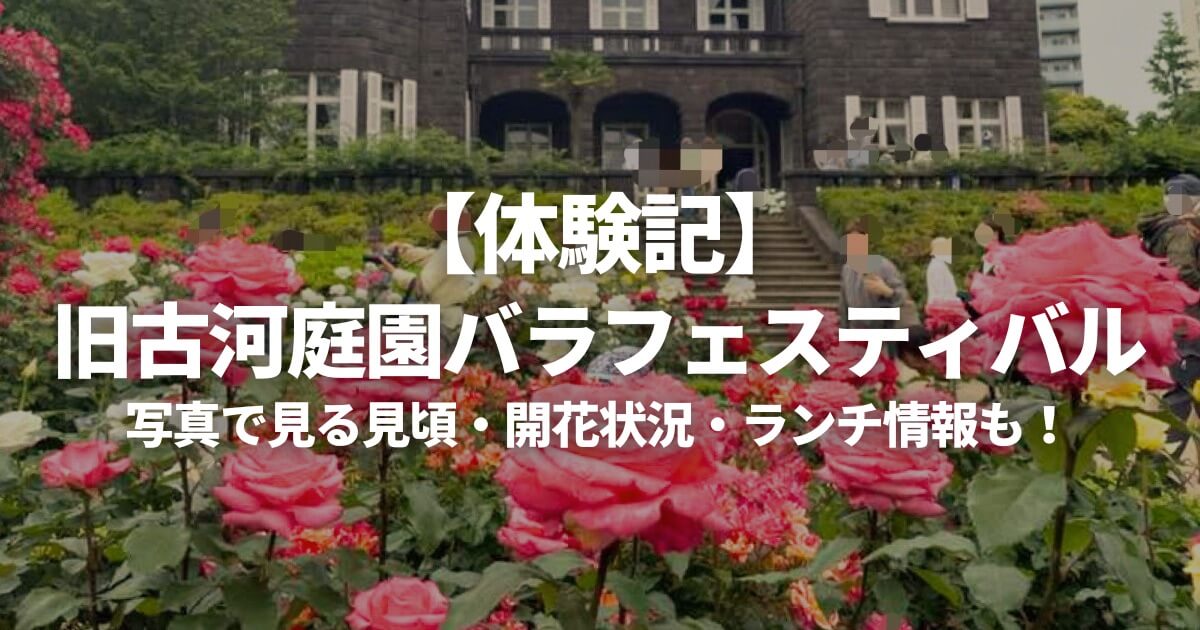 古川庭園アイキャッチ