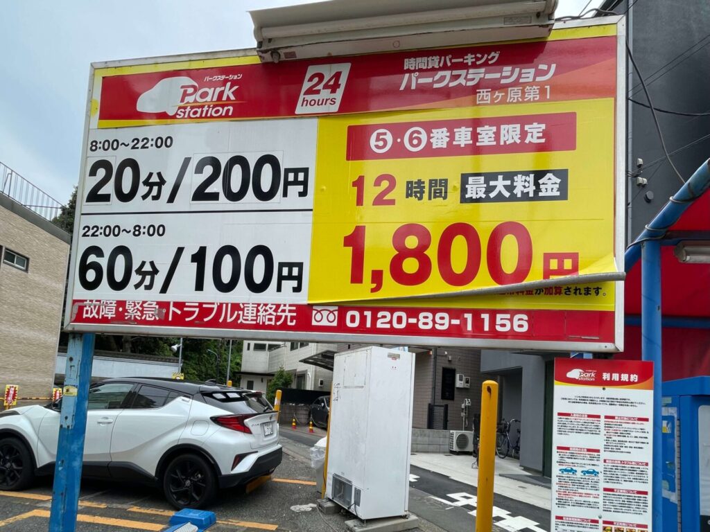 パークステーション西ヶ原第一